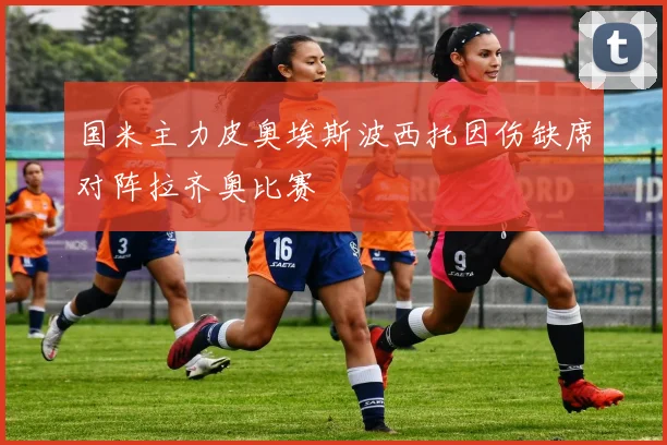 国米主力皮奥埃斯波西托因伤缺席对阵拉齐奥比赛