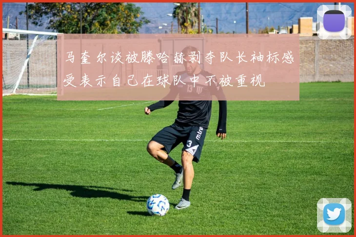 马奎尔谈被滕哈赫剥夺队长袖标感受表示自己在球队中不被重视