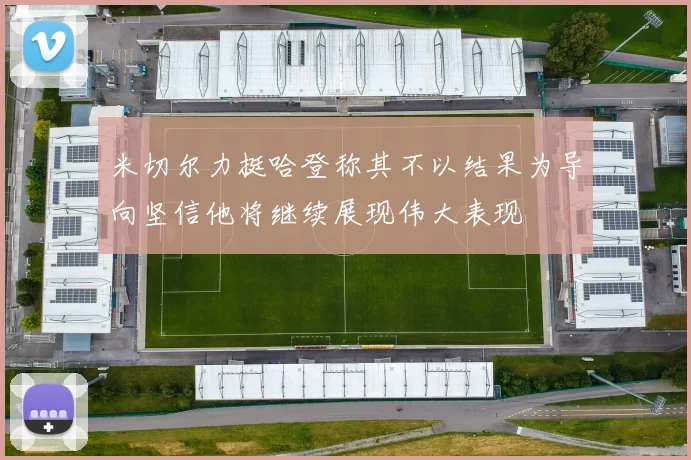 米切尔力挺哈登称其不以结果为导向坚信他将继续展现伟大表现