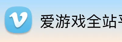 爱游戏全站平台 Logo